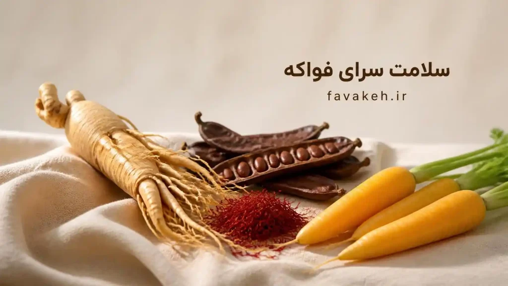 جینسینگ و زردک و زعفران
