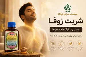 شربت زوفا عسلی فواکه کاربرد