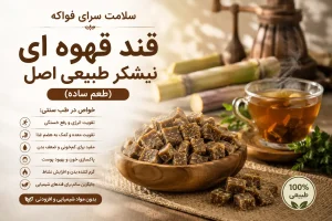 قند قهوه ای نیشکر کاربرد