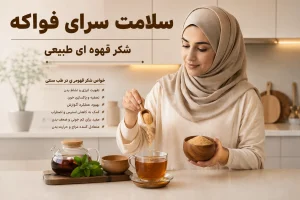 کاربرد شکر قهوه ای فواکه
