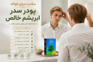 کاربرد پودر سدر ابریشم