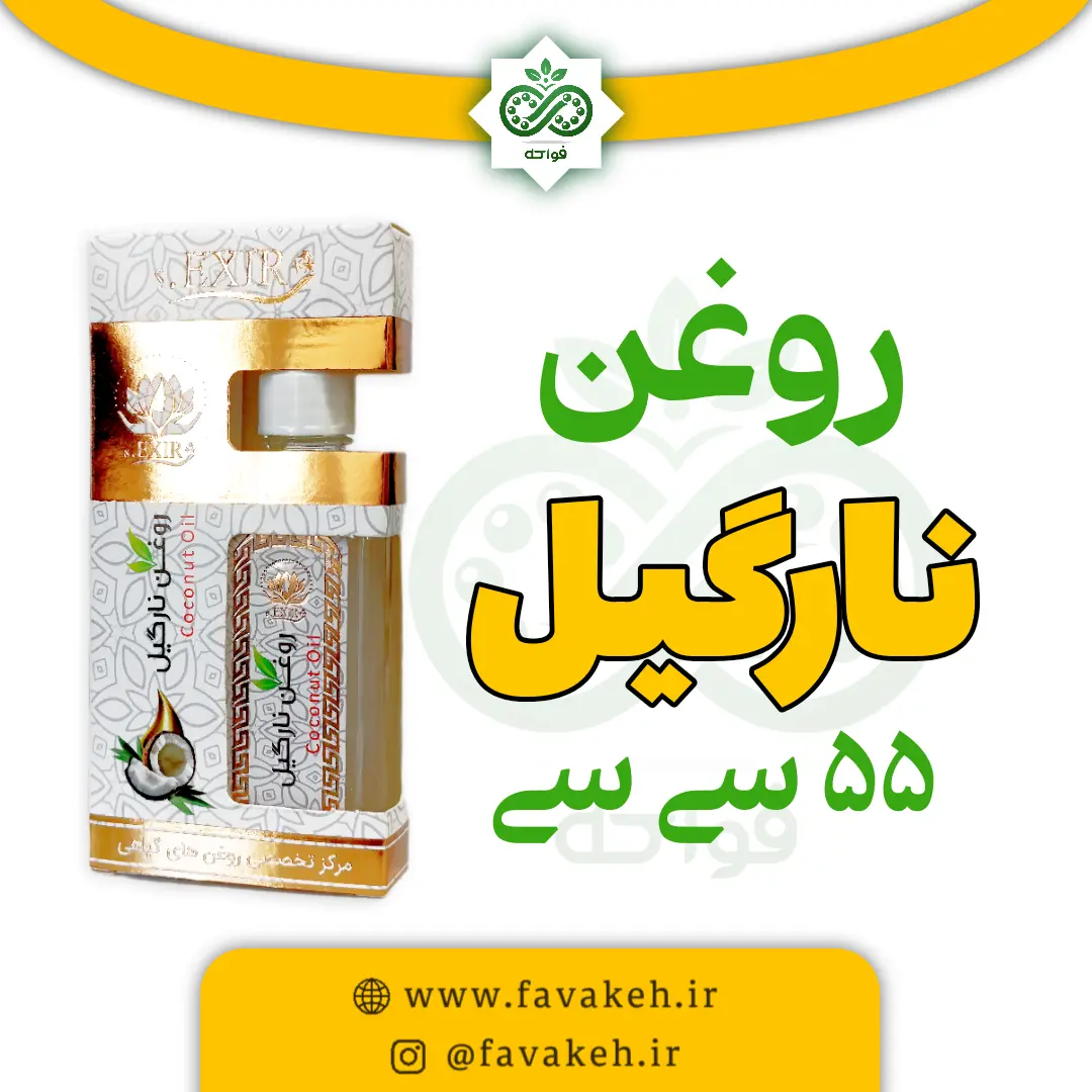 روغن نارگیل خیراندیش