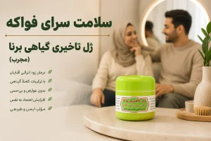 کاربرد ژل تاخیری برنا گیاهی
