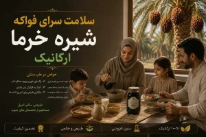 کاربرد شیره خرما فواکه