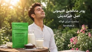 پودر ماءالجبن افتیمونی خیراندیش