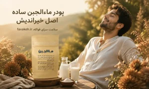 پودر ماءالجبن ساده اصل خیراندیش