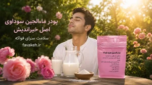 پودر ماءالجبن سوداوی حکیم خیراندیش
