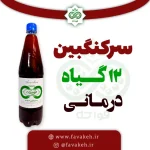 سرکه انگبین 12 گیاه فواکه - لیتری (1/3 کیلو)