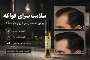 روغن تقویت مو ماهک کاربرد