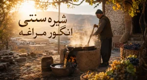 شیره پزی سنتی انگور مراغه