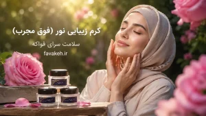 کرم زیبایی نور