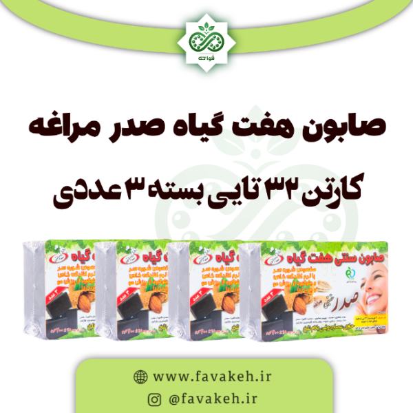 صابون هفت گیاه مراغه کارتن 2 تایی