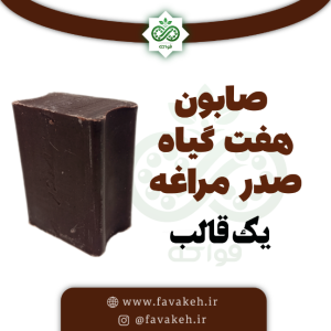 صابون هفت گیاه تک عددی