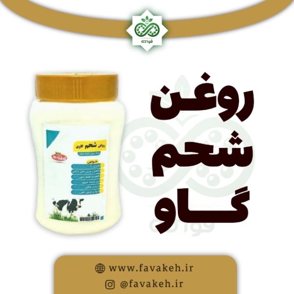 روغن شحم گاو