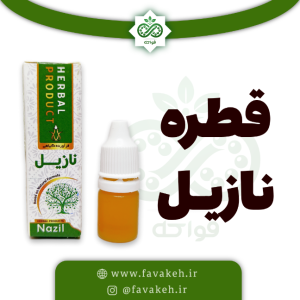 قطره نازیل