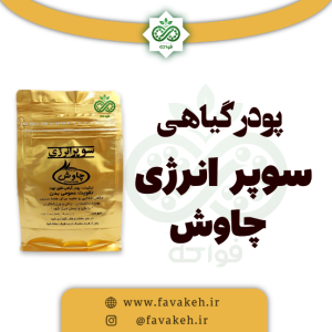 پودر سوپر انرژی چاوش