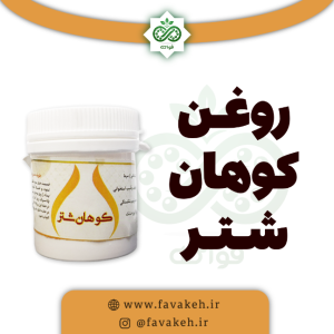 روغن کوهان شتر خیراندیش