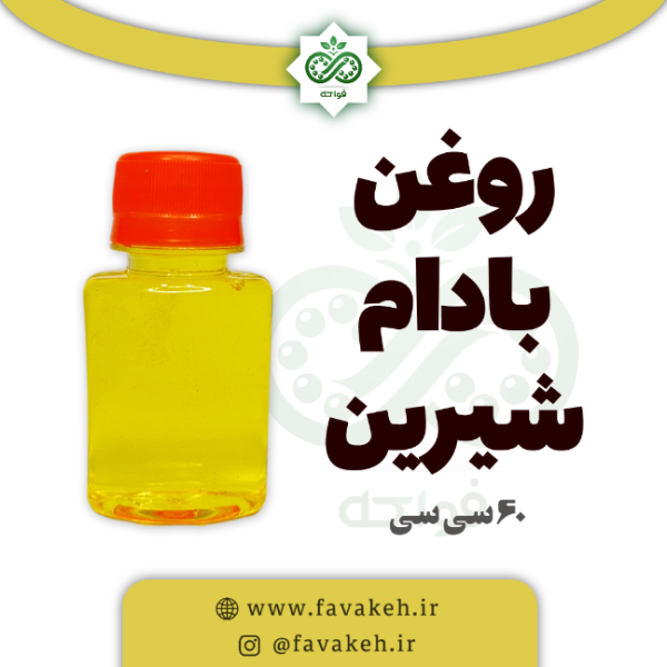 روغن بادام شیرین