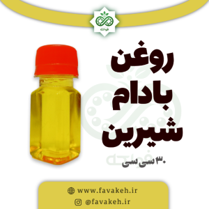 روغن بادام شیرین فواکه