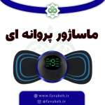 ماساژور قابل حمل شارژی