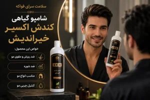 شامپو گیاهی کندش اکسیر حکیم خیراندیش 400 میل کاربرد