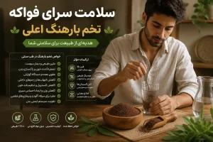 کاربرد درمانی تخم بارهنگ