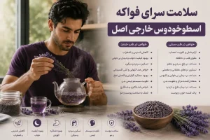 کاربرد درمانی اسطوخودوس