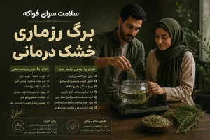 کاربرد درمانی برگ رزماری خشک