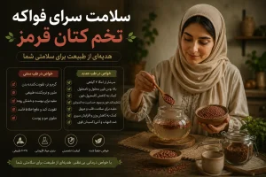 کاربرد درمانی تخم کتان قرمز