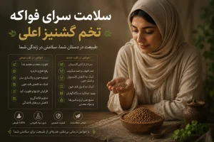 کاربرد درمانی تخم گشنیز