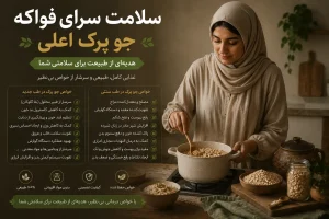 کاربرد درمانی جو پرک