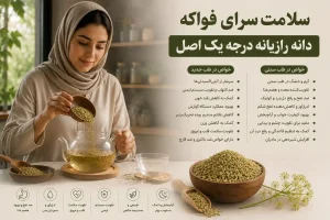 کاربرد درمانی دانه رازیانه