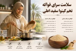 کاربرد درمانی دانه کینوا سفید فواکه