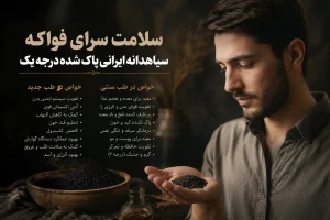 کاربرد درمانی سیاهدانه
