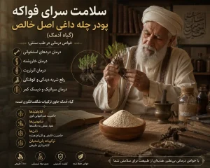 کاربرد گیاه آدمک پودر چله داغی اصل