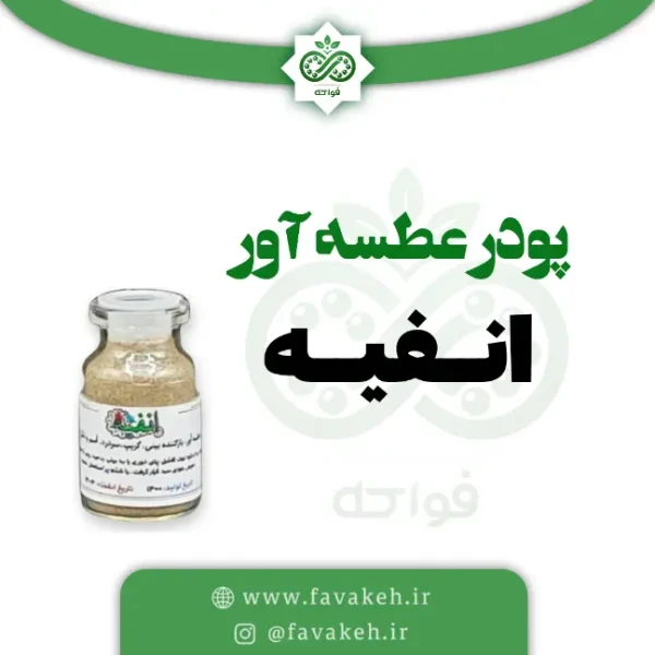 پودر عطسه آور یا انفیه