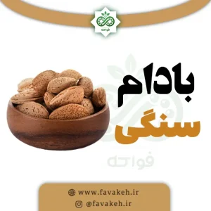 بادام سنگی