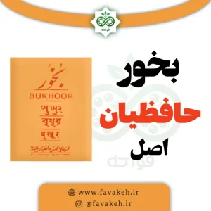 بخور حافظیان اصل