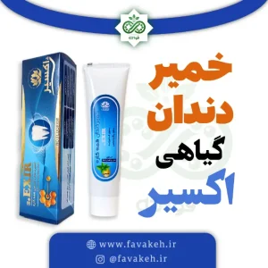 خمیر دندان طبیعی اکسیر خیراندیش