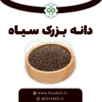 دانه بزرک (کتان سیاه) پاک شده محصول آذربایجان - کیلویی