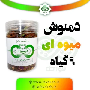 دمنوش میوه ای 9 گیاه 230 گرم