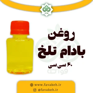 روغن بادام تلخ اصل و خالص