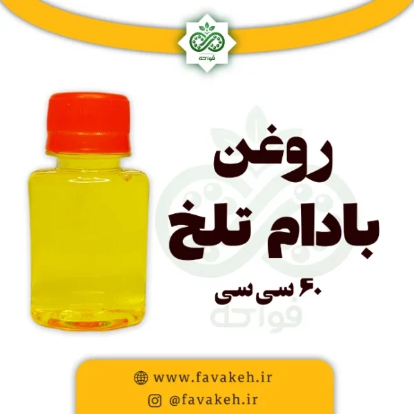 روغن بادام تلخ اصل و خالص