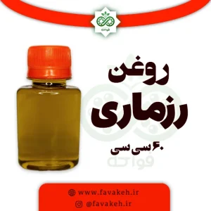روغن رزماری اصل و خالص