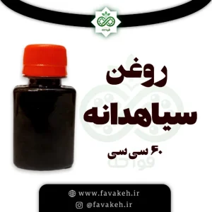 روغن سیاهدانه 60 سی سی