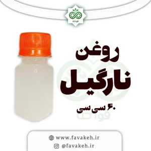 روغن نارگیل 60 سی سی