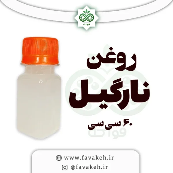 روغن نارگیل 60 سی سی