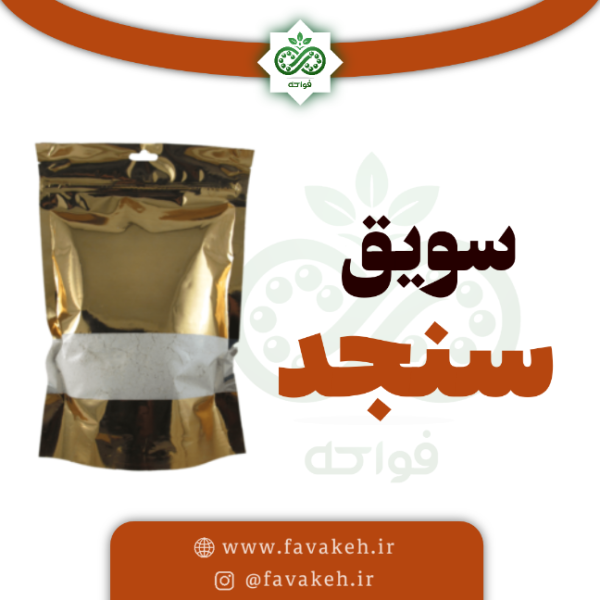 سویق سنجد 250 گرمی