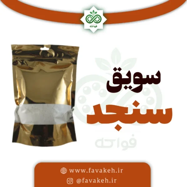 سویق سنجد 250 گرمی