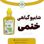 شامپو ختمی طبیعی (محبوب)